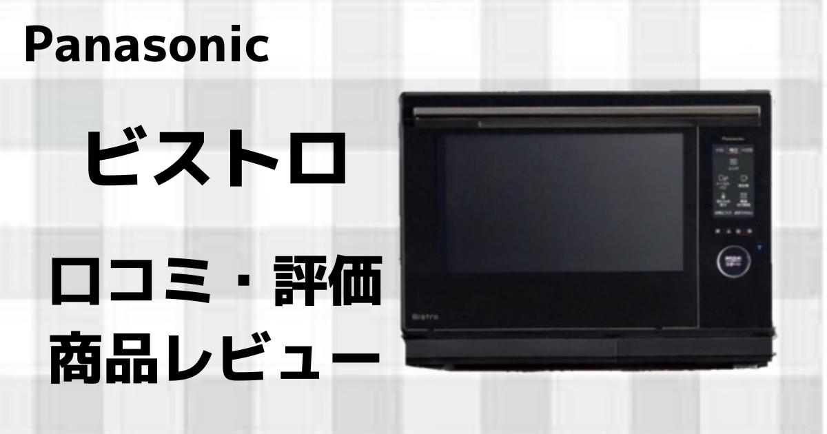 ストア パナソニック ビストロ スチーム オーブンレンジ 26L 液晶タッチパネル ホワイト NE-BS658-W 調理器具 